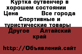 Куртка оутвенчер в хорошем состоянии  › Цена ­ 1 500 - Все города Спортивные и туристические товары » Другое   . Алтайский край